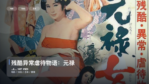 日本爱情片里这部最值得看《残酷异常虐待物语：元禄女系图》 1969 中文字幕 未删减 限时转存