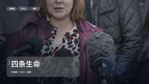 强推！英国悬疑剧《四条生命》 2022 未删减 限时转存