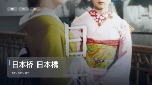 强推！日本爱情片《日本桥 日本橋》 1956 未删减 限时转存
