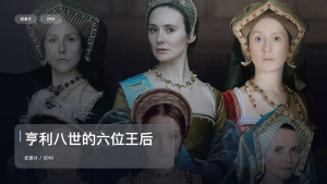 强推！英国纪录片《亨利八世的六位王后》 2016 未删减 限时转存