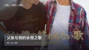 太劲爆了！日本剧情片《父亲与我的永恒之歌》 2025 中文字幕 未删减 限时转存