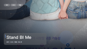 最近最下饭的一档真人秀来了！《Stand BI Me》 2026 中文字幕 未删减 限时转存