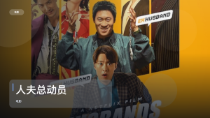 最近挖到宝了！韩国剧情片《人夫总动员》 未删减 限时转存