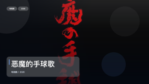 强推！日本悬疑剧《恶魔的手球歌》 2026 中文字幕 未删减 限时转存