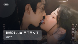 太上头了！《解春衫 72集 严子贤＆汪海敏》 未删减 限时转存
