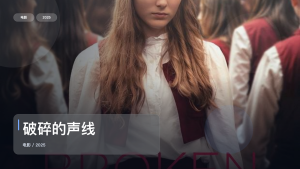 喜欢惊悚片的别划走！《破碎的声线》 2025 中文字幕 未删减 限时转存