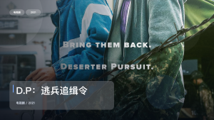 2021这部犯罪剧可以直接追《D.P：逃兵追缉令》 2021 未删减 限时转存