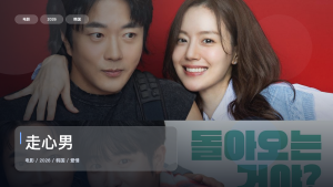 韩国爱情片里这部最值得看《走心男》 2026 未删减 限时转存
