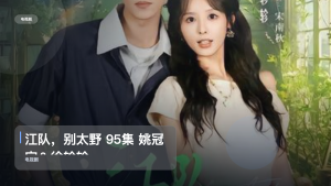 追到停不下来！《江队，别太野 95集 姚冠宇＆徐轸轸》 未删减 限时转存