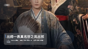 强推！《出师一表真名世之凤出祁山 70集 曾乙同＆胡冬晴》 未删减 限时转存