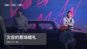 强推！《欠你的那场婚礼》 2026 未删减 限时转存