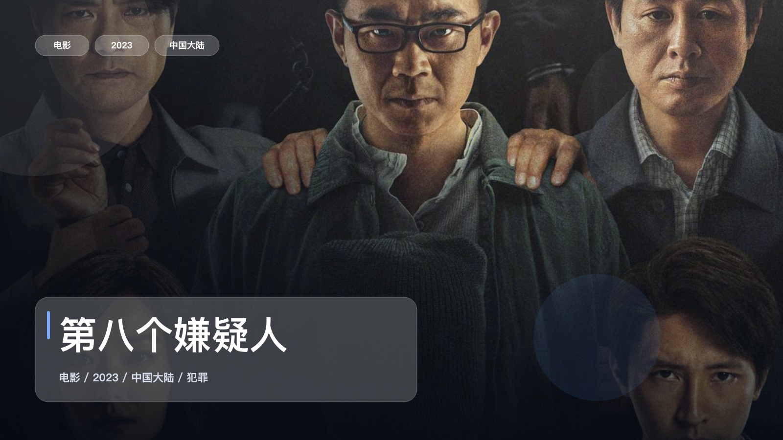 最近挖到宝了！国产犯罪片《第八个嫌疑人》 2023 4K国语中字 未删减 限时转存