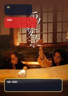 口碑不错 《画梦录》 2026 高清全3集 夸克网盘资源