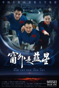太劲爆了！《窗外是蓝星》 2025 中文字幕 未删减 限时转存 – 2025 电影 夸克网盘 高清转存