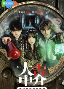 这是2026最强悬疑剧！《大吉中介》 2026 中文字幕 未删减 限时转存 – 2026 电视剧 夸克网盘 高清转存