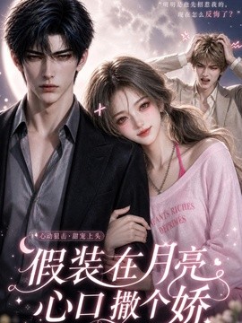 短剧爽感在线 《假装在月亮心口撒个娇》 2026 高清全集 夸克网盘资源