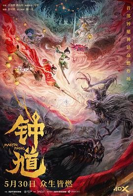 口碑不错 《钟馗》 2023 高清全集 夸克网盘资源