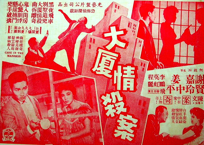 后劲太大 《大厦情杀案》 1959 高清 夸克网盘资源