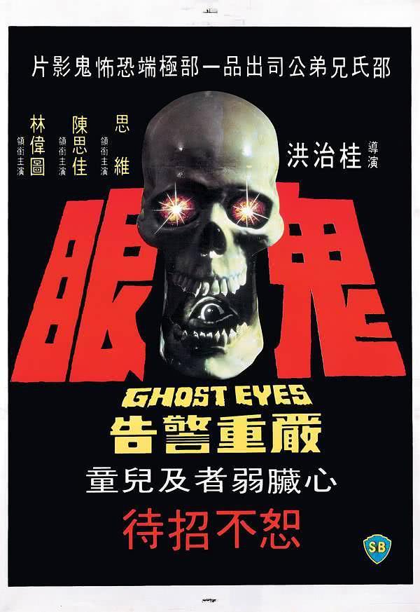 想看先保存 香港电影资源：《鬼眼》 1974 夸克网盘