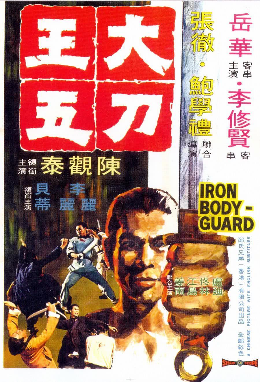 评分很稳 《大刀王五》 1973 高清 夸克网盘资源