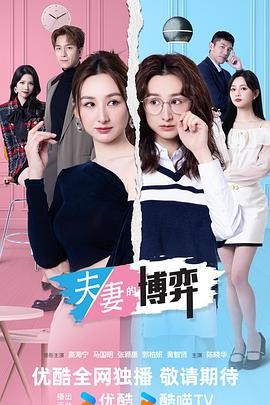 口碑不错 《夫妻的博弈》 2026 高清全集 夸克网盘资源