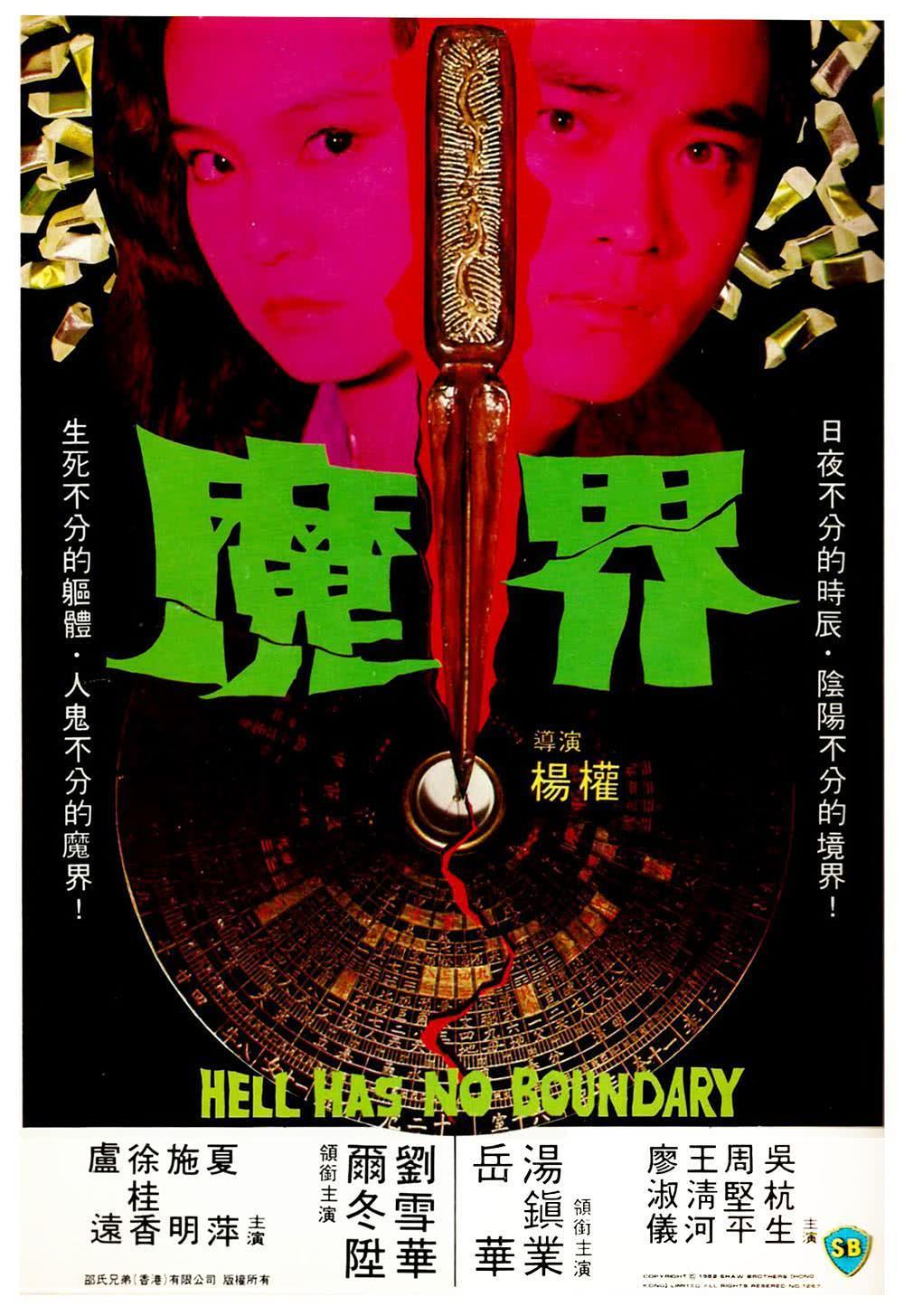 全程高能 《魔界》 1982 高清 夸克网盘资源