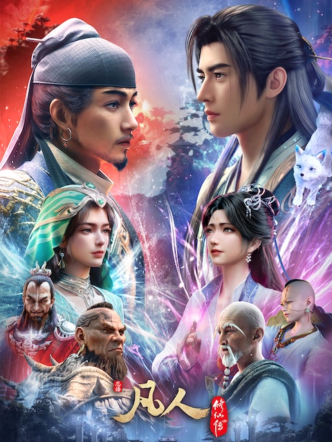 评分很稳 《凡人修仙传》 2026 4K全集 夸克网盘资源