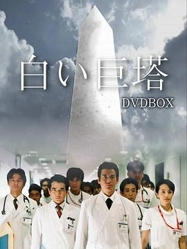 后劲太大 《白色巨塔 白い巨塔》 2003 高清全21集 夸克网盘资源