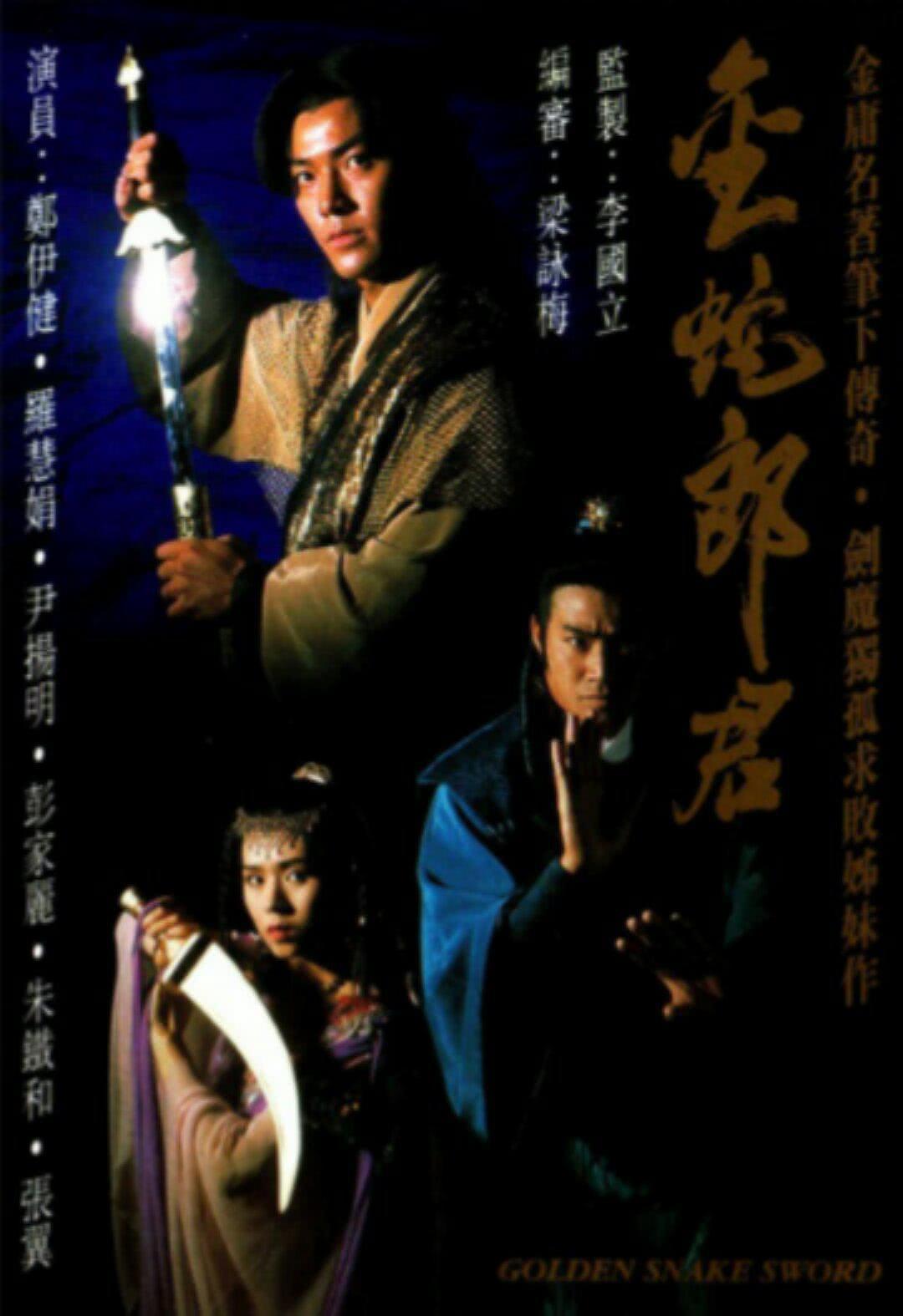 古装女频可以追 《金蛇郎君》 1992 高清全集 夸克网盘资源
