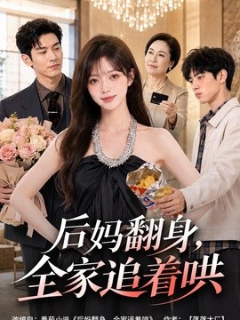 高分值得看 《后妈翻身，全家追着哄》 2026 高清全集 夸克网盘资源