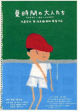 虐恋上头 《夏天的大人们》 1997 高清 夸克网盘资源