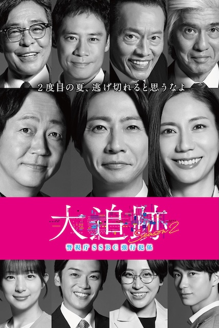 高分值得看 《大追踪〜警视厅SSBC强行犯系〜 第二季》 2026 高清全集 夸克网盘资源