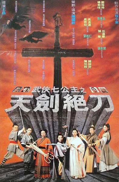 口碑不错 《武侠七公主》 1993 高清 夸克网盘资源