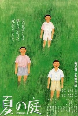 意难平可以收藏 《夏日的庭院 夏の庭》 1994 高清 夸克网盘资源
