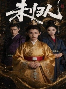 口碑不错 《未归人》 2026 高清全集 夸克网盘资源