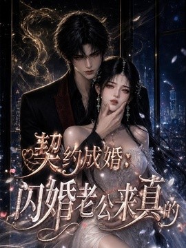 高分值得看 《契约成婚：闪婚老公来真的》 2026 高清全集 夸克网盘资源
