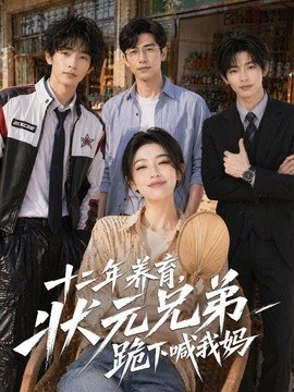 短剧爽感在线 《十二年养育，状元兄弟跪下喊我妈》 2026 高清全集 夸克网盘资源