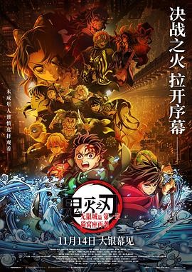 【女性力量】《鬼灭之刃：无限城篇》 2025 夸克网盘资源 高清全集