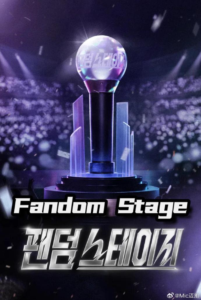 【保存入口】《Fandom Stage》 2026 夸克网盘资源 高清全集