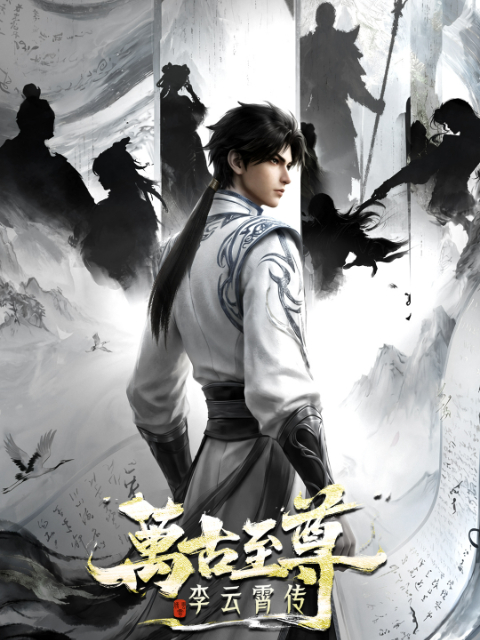 【一口气追完】《万古至尊：李云霄传》 2026 夸克网盘资源 高清全集