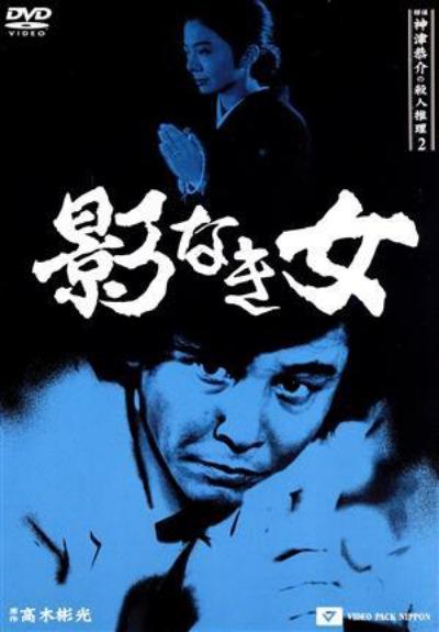 口碑不错 《侦探神津恭介的杀人推理 二：无影之女》 1985 高清全集 夸克网盘资源