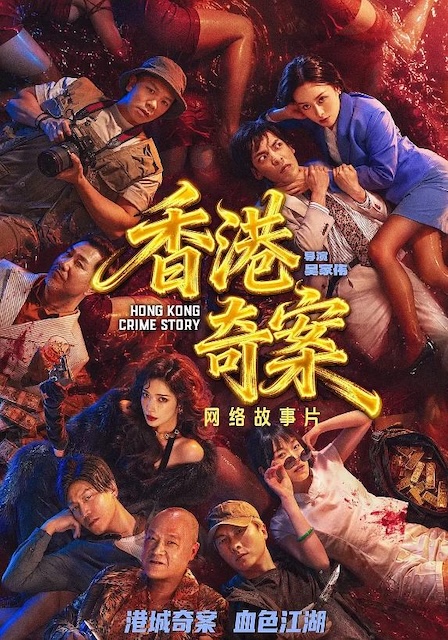 越看越上头的韩剧 国产犯罪资源：《港剧TVB 香港奇案》 2026 夸克网盘