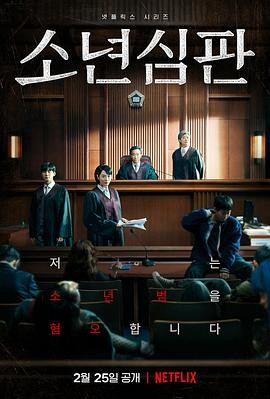 越看越上头的韩剧 《少年法庭 第一季》 2022 高清全10集 夸克网盘资源