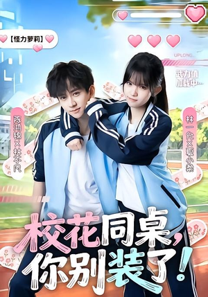 短剧爽感在线 《校花同桌》 2026 高清全集 夸克网盘资源