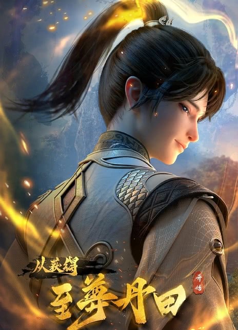 【设定太带感】《启运丹田.开局签到至尊丹田》 2026 夸克网盘资源 高清全集