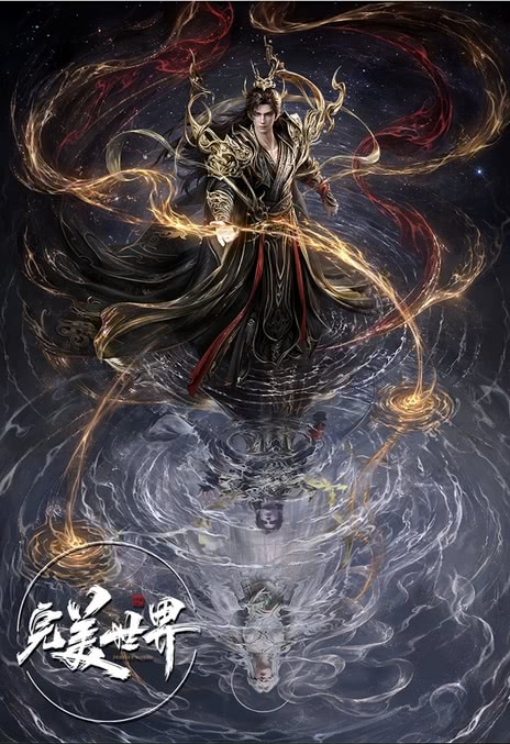 高分值得看 《完美世界剧场版 九劫焚天》 2026 高清全集 夸克网盘资源