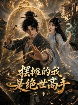 【最新更新】《摆摊的我是绝世高手第二季》 2026 夸克网盘资源 高清全集