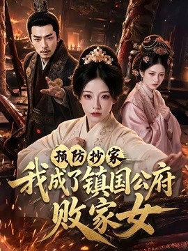 【全集已更】《预防抄家我成了镇国公府败家女》 2026 夸克网盘资源 高清全集
