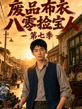 【本周热播】《废品布衣八零捡宝人第七季》 2026 夸克网盘资源 高清全集