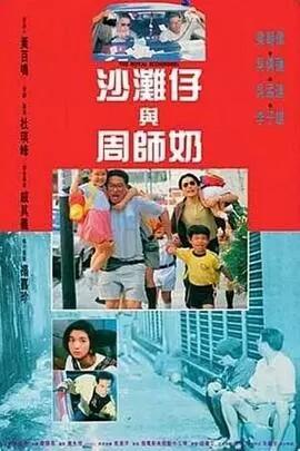 【笑到停不下来】《沙滩仔与周师奶》 1991 夸克网盘资源 1080P高清